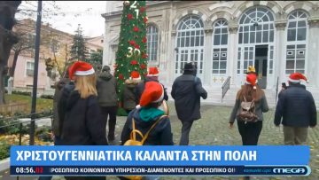 Τα κάλαντα των Ρωμιών στην Πόλη 