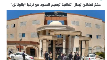 Λιβύη: Δημοσιοποιήθηκε η δικαστική απόφαση κατά του τουρκολιβυκού Μνημονίου