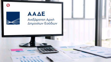 ΑΑΔΕ: Πότε τίθεται εκτός λειτουργίας η εφαρμογή Ε9