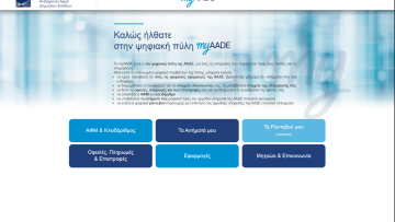 Πρεμιέρα για το myaade.gov.gr - Πώς λειτουργεί 