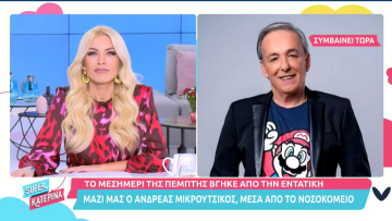 Οι πρώτες δηλώσεις του Ανδρέα Μικρούτσικου: Είμαι καλύτερα, νιώθω δυνατός - Έκανε χιούμορ με την Καινούργιου