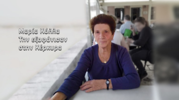 Θρίλερ με αγνοούμενη στην Κέρκυρα - «Είπα ψέματα πως την σκότωσα και την έθαψα», λέει συντοπίτης της