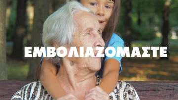 «Σπάμε τον φόβο, εμβολιαζόμαστε»: Δείτε το βίντεο του ΚΙΝΑΛ 