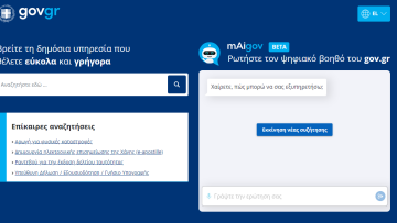 Ψηφιακός Βοηθός: Σχεδόν 4.000 ερωτήσεις σε 2,5 ώρες υπέβαλαν οι πολίτες στο mAigov