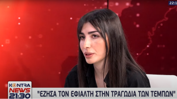 Συγκλονίζει πολυτραυματίας των Τεμπών: Σπάνια βγαίνω από το σπίτι, βλέπω σώματα να καίγονται