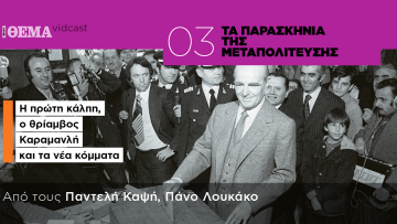 Τα παρασκήνια της Μεταπολίτευσης: Η πρώτη κάλπη, ο θρίαμβος Καραμανλή και τα νέα κόμματα