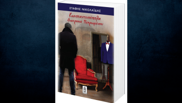 «Κωνσταντινούπολη Ανατροπή Πεπρωμένου»: Στις 14 Οκτωβρίου η επίσημη παρουσίαση του νέου βιβλίου του Στάθη Νικολαΐδη - Το έργο και ο συγγραφέας