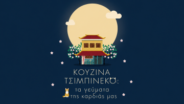 Κουζίνα Τσιμπινέκο: Τα γεύματα της καρδιάς μας - Ένα βιβλίο για το φαγητό και τη μνήμη