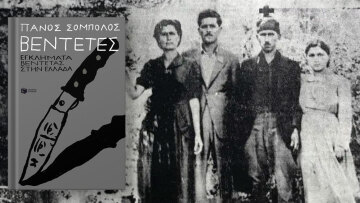 Τι γράφει ο Σόμπολος για τη σφαγή στα Βορίζια τη δεκαετία του '50 στο βιβλίο του για τις βεντέτες