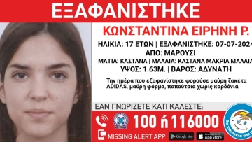 Amber Alert: Εξαφάνιση 17χρονης από το Μαρούσι