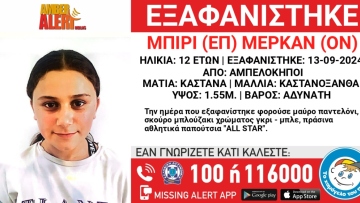 Amber Alert: Εξαφανίστηκε 12χρονη από τους Αμπελόκηπους