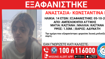 Συναγερμός στους Αμπελόκηπους για την εξαφάνιση μιας 14χρονης