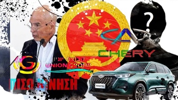 ΠΙΣΩ ΚΙΝΗΣΗ: Ο νέος αλλά παλιός Κινέζος, η Πηνελόπη - Ford, ο ορεξάτος Ραν, οι δραστήριοι και οι δικαιολογίες