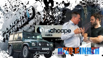 ΠΙΣΩ ΚΙΝΗΣΗ: Η πίεση (όχι η αρτηριακή) που βοηθάει, η Ντένη που επιστρέφει, ο Καπετάνιος της Inchcape Hellas και τα προβλήματα