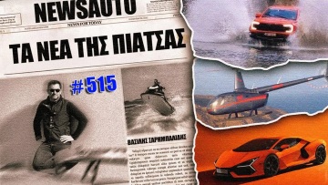 Τα νέα της πιάτσας, 515…