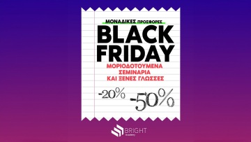 Black Friday στο μοριοδοτούμενο σεμινάριο για τον σχολικό εκφοβισμό 