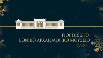 Εθνικό Αρχαιολογικό Μουσείο: Χριστούγεννα με συναυλίες και δημιουργικές δραστηριότητες για παιδιά