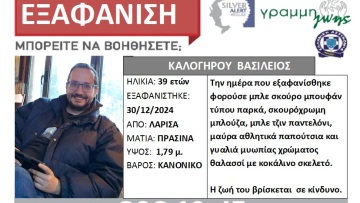 Λάρισα: Αγωνία για τον 39χρονο Βασίλη που εξαφανίστηκε - Είναι γιος εισαγγελέως 