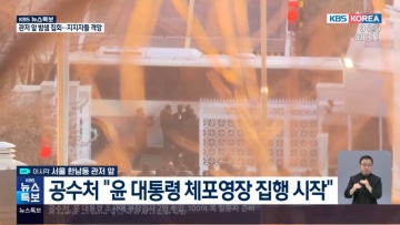 Εκτελείται το ένταλμα σύλληψης του προέδρου της Νότιας Κορέας - Στο σπίτι του Γιουν Σουκ-γέολ η αστυνομία 