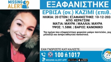 Αγωνία για 20χρονη που εξαφανίστηκε από το Κερατσίνι στις 10 Δεκεμβρίου