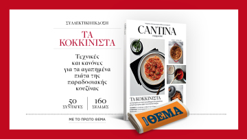 Στο Cantina Magazine που κυκλοφορεί την Κυριακή με το ΘΕΜΑ μαγειρεύουμε Τα κοκκινιστά!