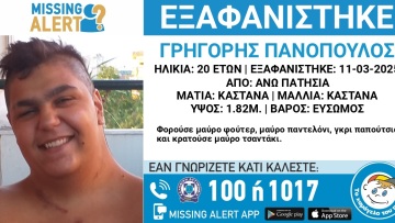 Εξαφανίστηκε 20χρονος στην Αθήνα 