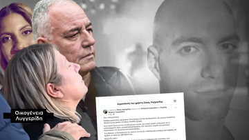 Οικογένεια Λυγγερίδη: «Υπάρχουν κάτι παραπάνω από ενδείξεις ότι ισχυρός παράγοντας με δήμαρχο χρηματοδοτούσαν κύκλωμα τραμπούκων που οδήγησαν στον φόνο του παιδιού μας»