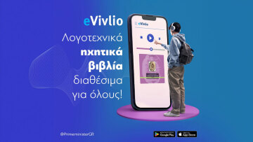 Το eVivlio παρουσίασε o Μητσοτάκης: Η λογοτεχνία είναι για όλους