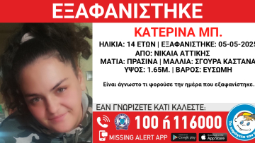 Συναγερμός στη Νίκαια για την εξαφάνιση 14χρονης