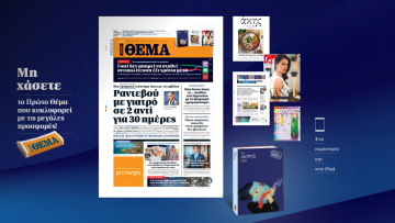 Μη χάσετε το ΘΕΜΑ που κυκλοφορεί