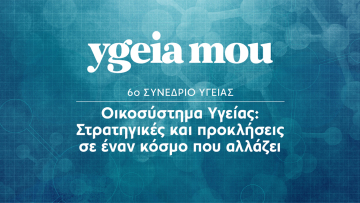 6ο Συνέδριο ygeiamou: «Οικοσύστημα Υγείας: Στρατηγικές και προκλήσεις σε έναν κόσμο που αλλάζει»