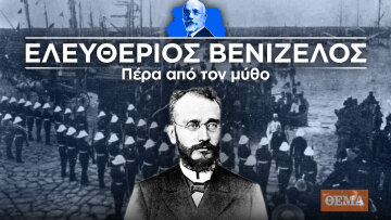 Ο Ελευθέριος Βενιζέλος πέρα από τον μύθο: Τα πρώτα χρόνια - Από την επανάσταση στον Θέρισο, με τους επαναστάτες στου Γουδή (επεισόδιο 1ο)