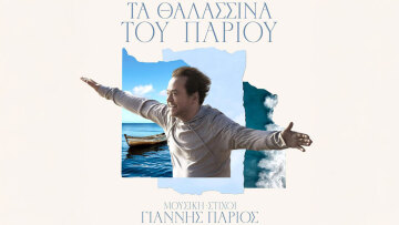 Ο Γιάννης Πάριος κυκλοφορεί άλμπουμ με νησιώτικα που έγραψε ο ίδιος
