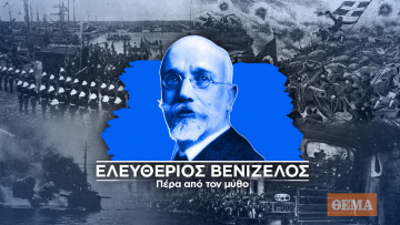 Μία σύγχρονη ματιά στον  άνθρωπο για τον οποίον η Ελλάδα χωρίστηκε σε βενιζελικούς και αντιβενιζελικούς 