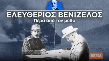 Ο Ελευθέριος Βενιζέλος πέρα από τον μύθο: Ο Εθνικός Διχασμός, οι αντιφάσεις του Κωνσταντίνου, ο Μεταξάς και το μεγάλο κόλπο της Θεσσαλονίκης (επεισόδιο 3ο)