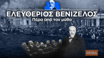 Ο Ελευθέριος Βενιζέλος πέρα από τον μύθο: Από την Ελλάδα των 2 ηπείρων και των 5 θαλασσών, στη μικρασιατική καταστροφή (επεισόδιο 4ο)