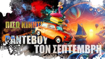 ΠΙΣΩ ΚΙΝΗΣΗ: Η εσωστρέφεια, η Chery, οι παλιοί, και καλές διακοπές
