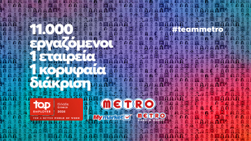 Η METRO στον χάρτη των κορυφαίων εργοδοτών: Mια ιστορία συνέπειας και φροντίδας