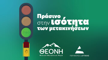 ΘΕΟΝΗ: Μια δράση προσβασιμότητας και ισότητας στο κέντρο της Αθήνας