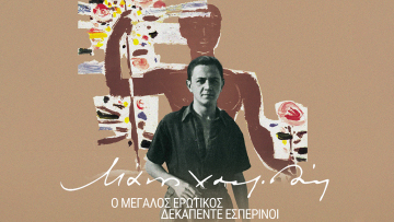 Συναυλία αφιέρωμα στον Μάνο Χατζιδάκι στο Ηρώδειο