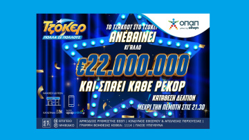 Δεν ξανάγινε! Το ΤΖΟΚΕΡ κληρώνει την Πέμπτη 22 εκατ. ευρώ
