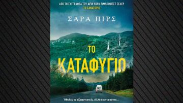 Το «Καταφύγιο» είναι το νέο αστυνομικό μυθιστόρημα της Σάρας Πιρς