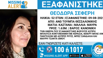 Ανησυχία για 52χρονη που εξαφανίστηκε το Σάββατο από την περιοχή της Τούμπας στη Θεσσαλονίκη
