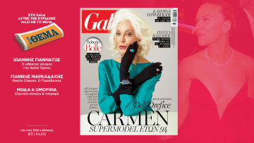 To Gala, το διεθνές lifestyle περιοδικό αυτή την Κυριακή δωρεάν με το ΘΕΜΑ