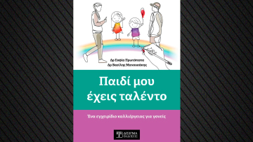 «Παιδί μου έχεις ταλέντο»: Γνωρίζετε τα δυνατά σημεία του παιδιού σας;