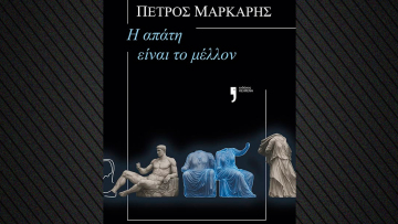Το καινούργιο μυθιστόρημα του Πέτρου Μάρκαρη «Η απάτη είναι το μέλλον»