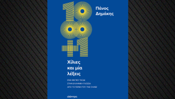 «Χίλιες και μία λέξεις»: Ένα μαγικό ταξίδι στην ελληνική γλώσσα από το Γεράκι του Chase