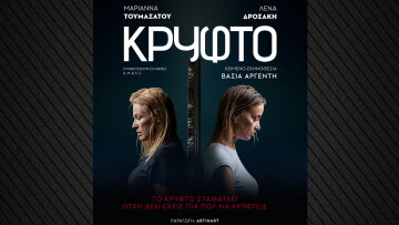 Το «Κρυφτό» στο Θέατρο «Κάτια Δανδουλάκη»