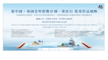 Εκδήλωση ΕΚΠΑ με το Πανεπιστήμιο Southwest της Κίνας για την ενίσχυση της ακαδημαϊκής σινοελληνικής συνεργασίας