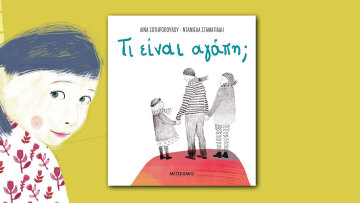 «Τι είναι αγάπη;»: Ένα πρόγραμμα για παιδιά 2-5 ετών βασισμένο στα συναισθήματα και τις αισθήσεις